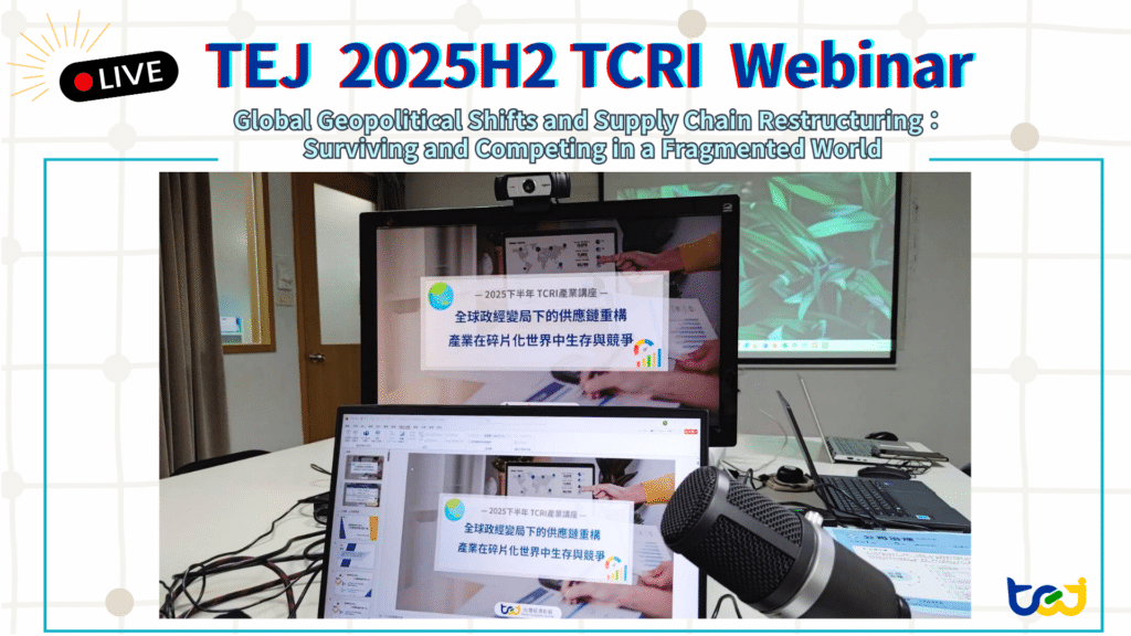 2025 H2 TCRI Online Webinar – Global Geopolitical Shifts and Supply Chain Restructuring: Surviving and Competing in a Fragmented World