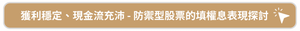 獲利穩定、現金流充沛 - 防禦型股票的填權息表現探討