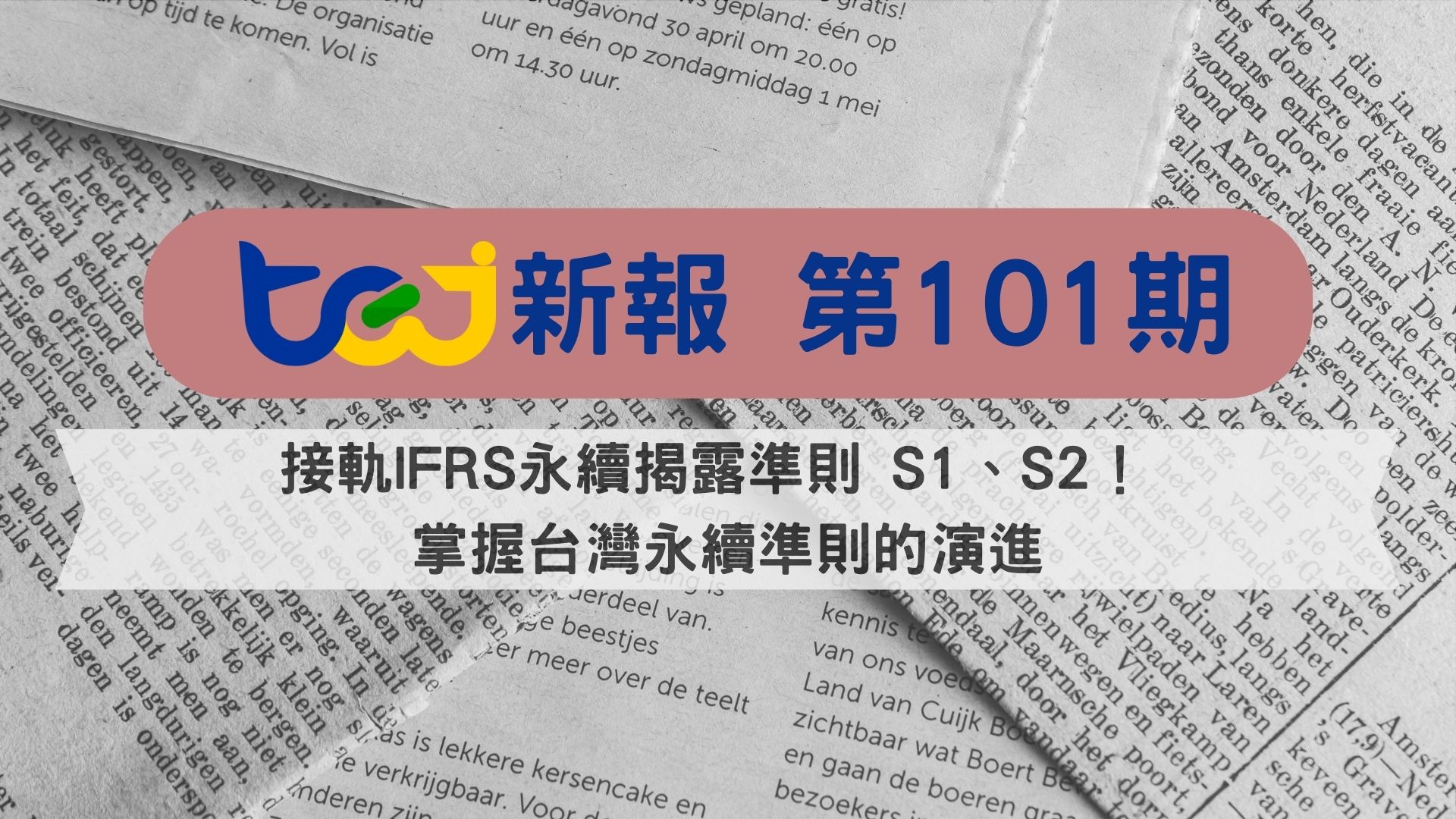 接軌IFRS永續揭露準則 S1、S2！ 掌握台灣永續準則的演進
