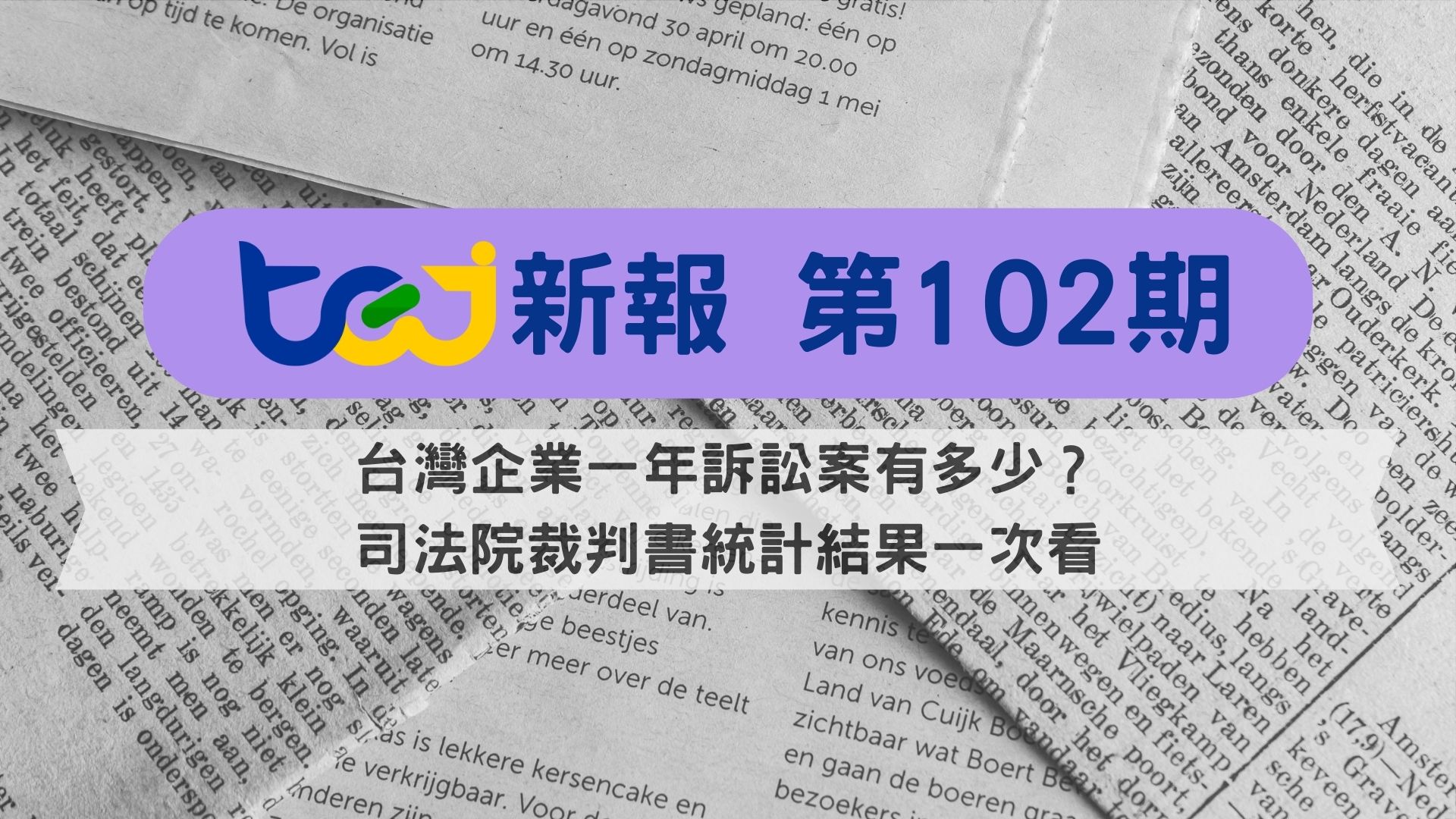 台灣企業一年訴訟案有多少？司法院裁判書統計結果一次看