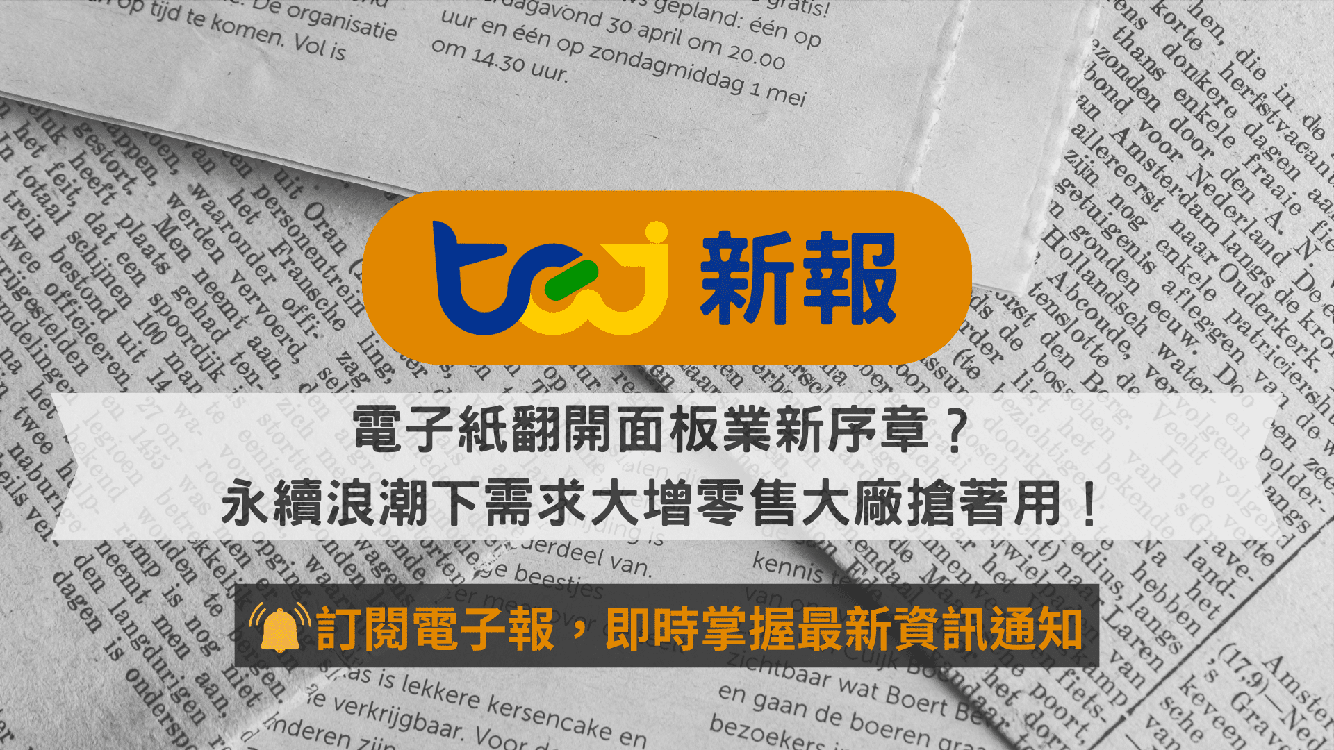 電子紙翻開面板業新序章？永續浪潮下需求大增零售大廠搶著用！