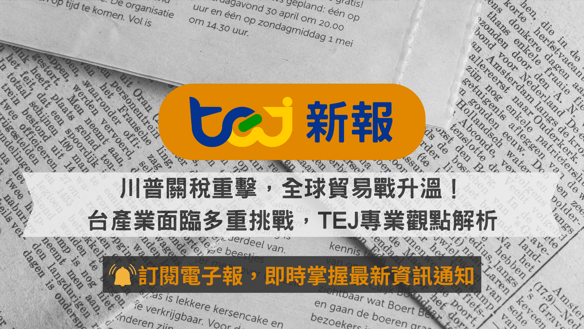 川普關稅重擊，全球貿易戰升溫！台產業面臨多重挑戰，TEJ專業觀點帶你解析