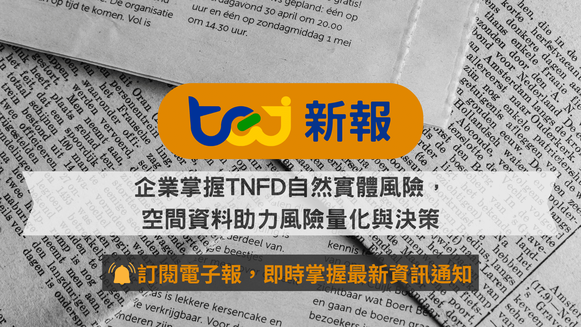 企業掌握TNFD自然實體風險，空間資料助力風險量化與決策