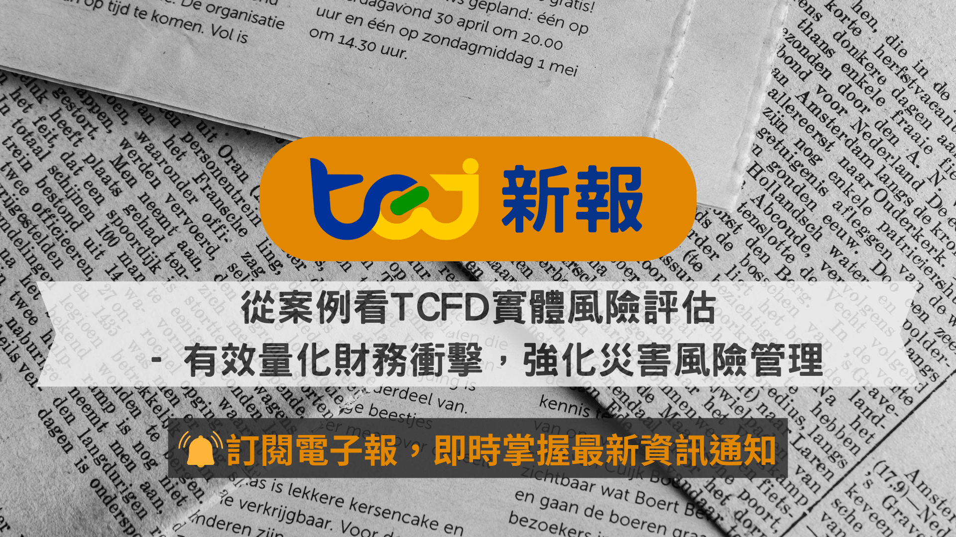 從案例看TCFD實體風險評估 - 有效量化財務衝擊，強化災害風險管理