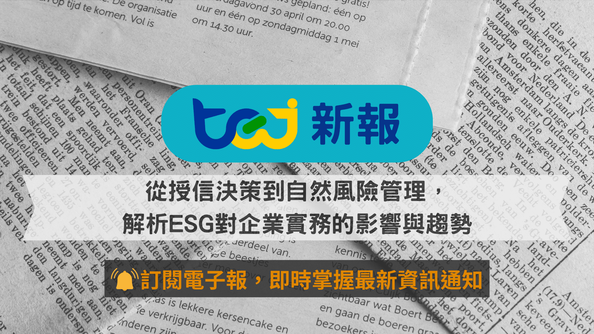 從授信決策到自然風險管理，解析ESG對企業實務的影響與趨勢