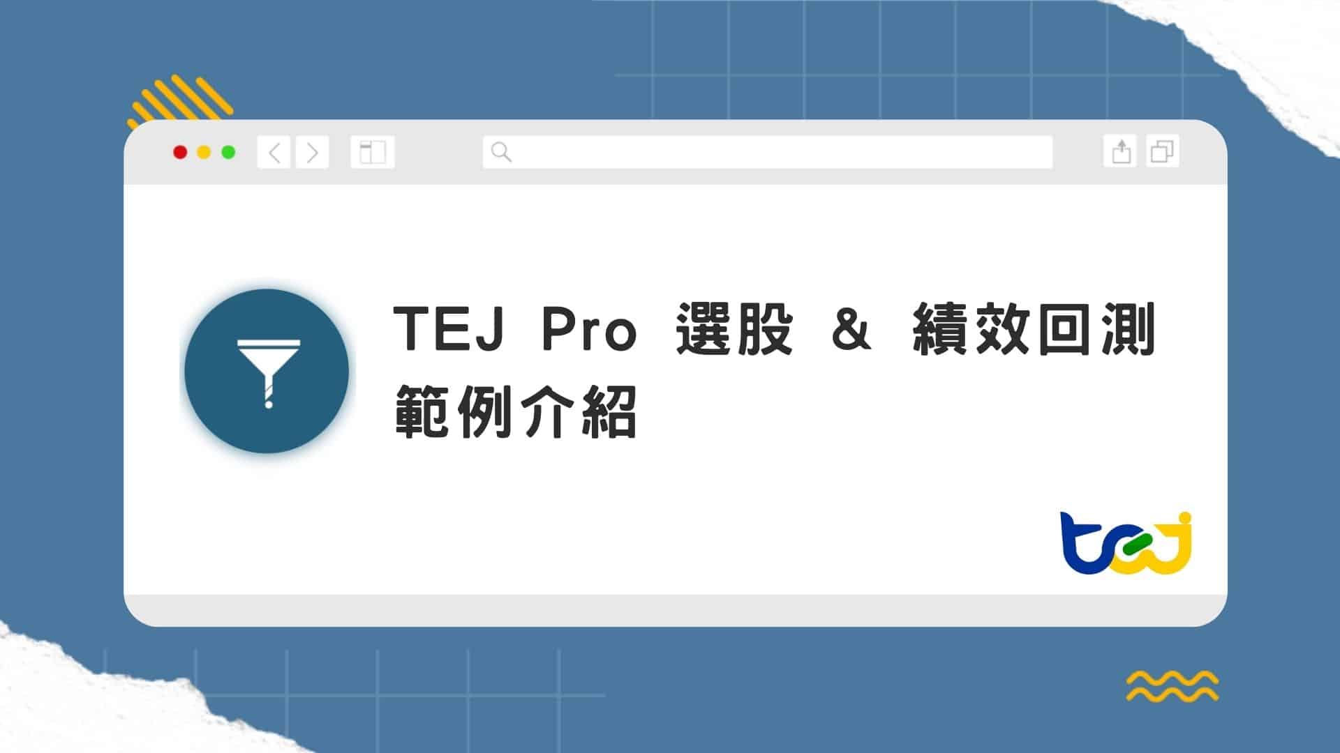 TEJ Pro 選股 & 績效回測-範例介紹