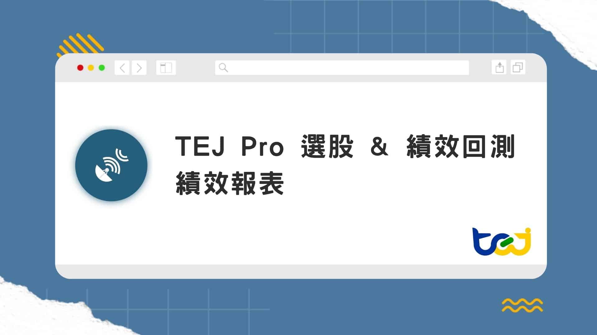 TEJ Pro 選股 & 績效回測-績效報表介紹
