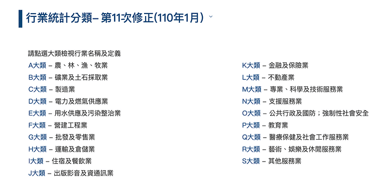 行政院主計處大類