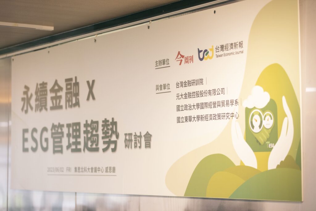 永續金融,ESG管理趨勢研討會