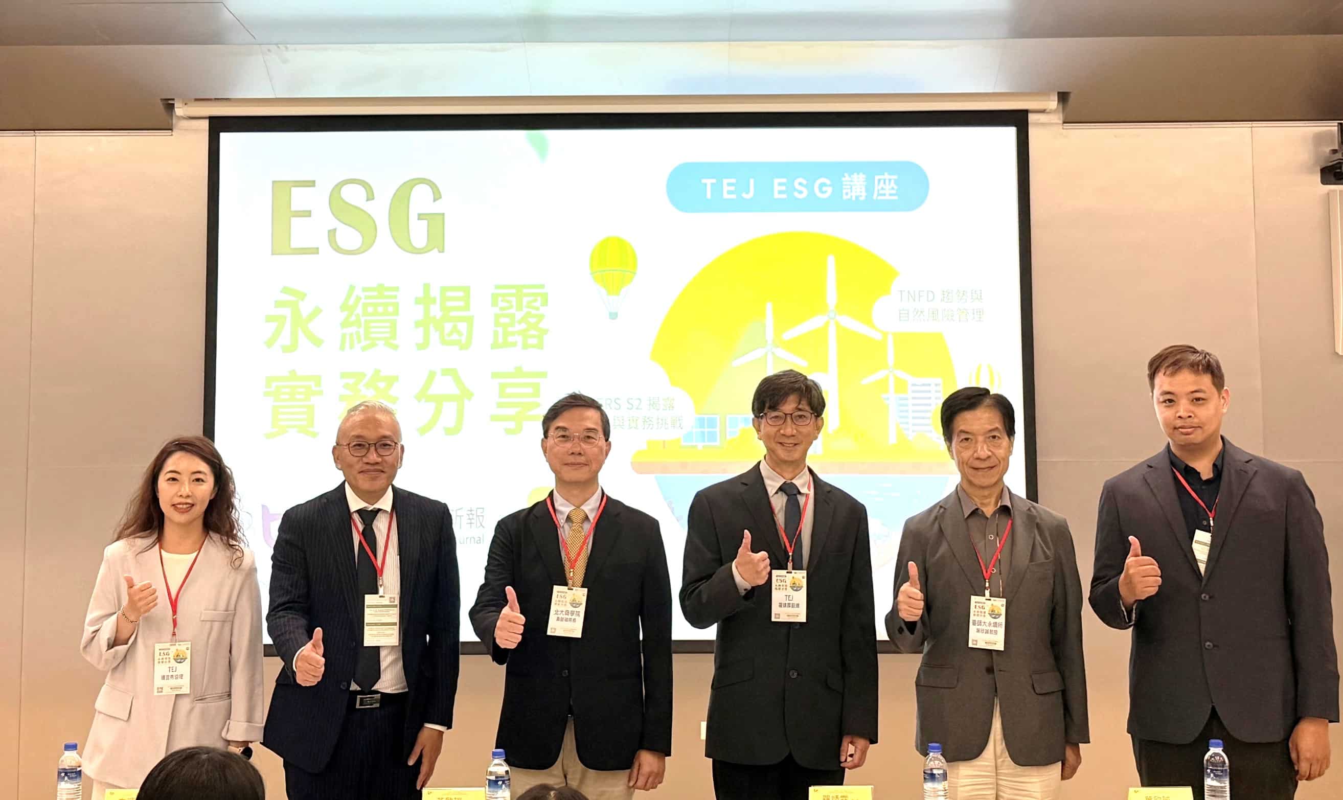 2025 TEJ ESG seminar