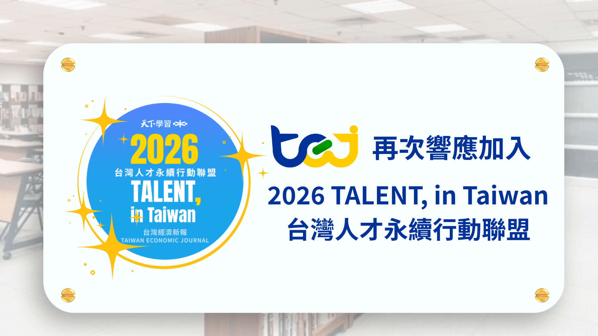 TEJ 再次響應「2026 TALENT, in Taiwan，台灣人才永續行動聯盟」！攜手迎向 AI 變局與人才續航力