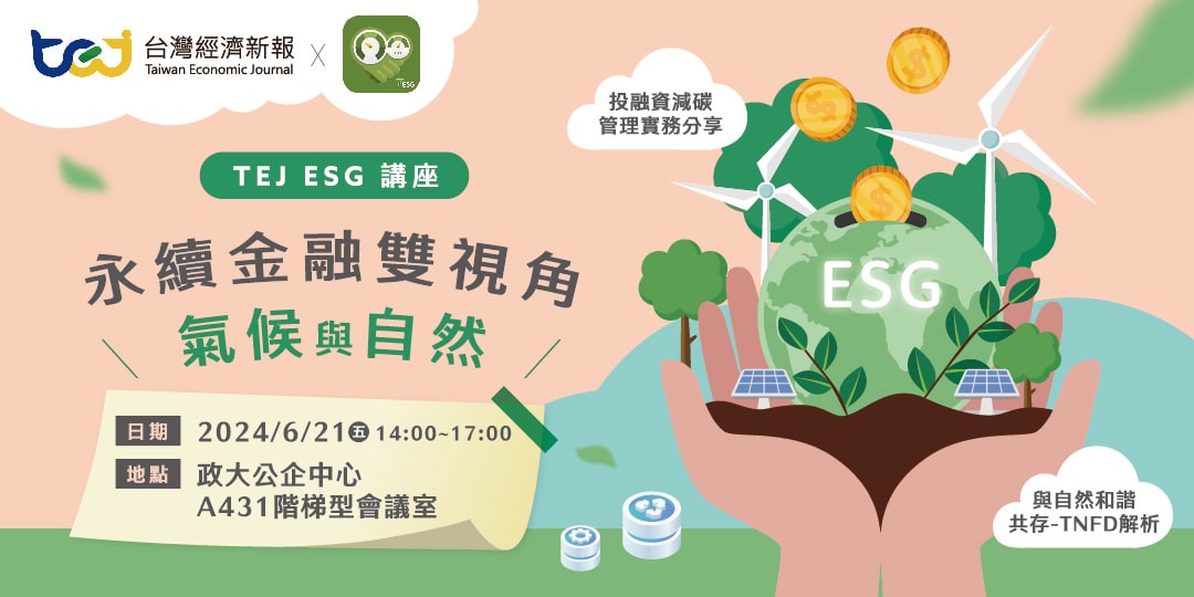 240621-永續金融雙視角：氣候與自然-TEJ-ESG講座_邀請函_out_邀請函-正面