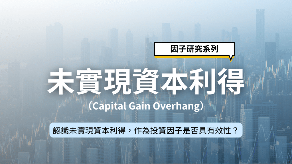因子研究系列|認識未實現資本利得,作為投資因子是否具有效性?