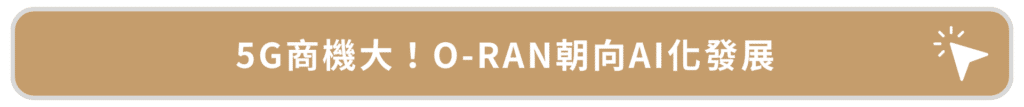 跳脫傳統框架！5G O-RAN發展能否創造更多可能商機？