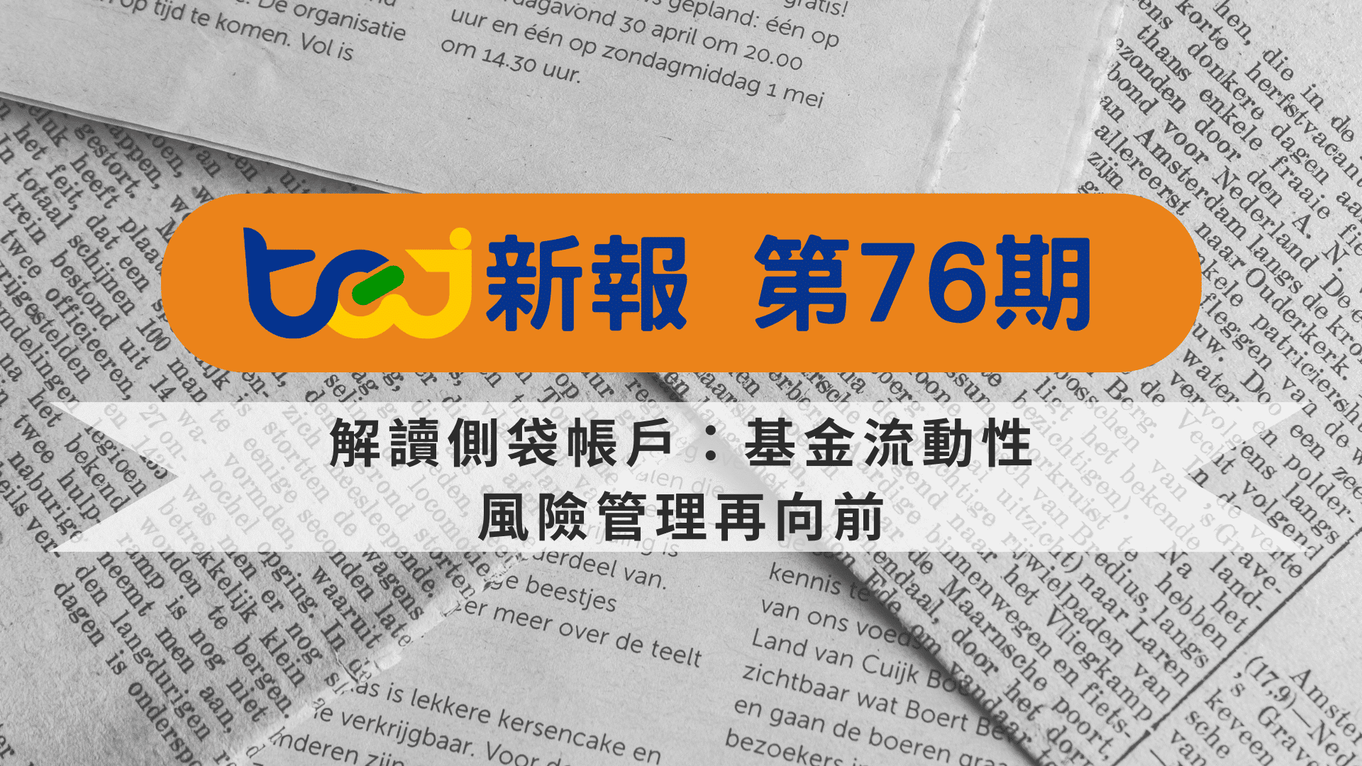 解讀側袋帳戶：基金流動性風險管理再向前