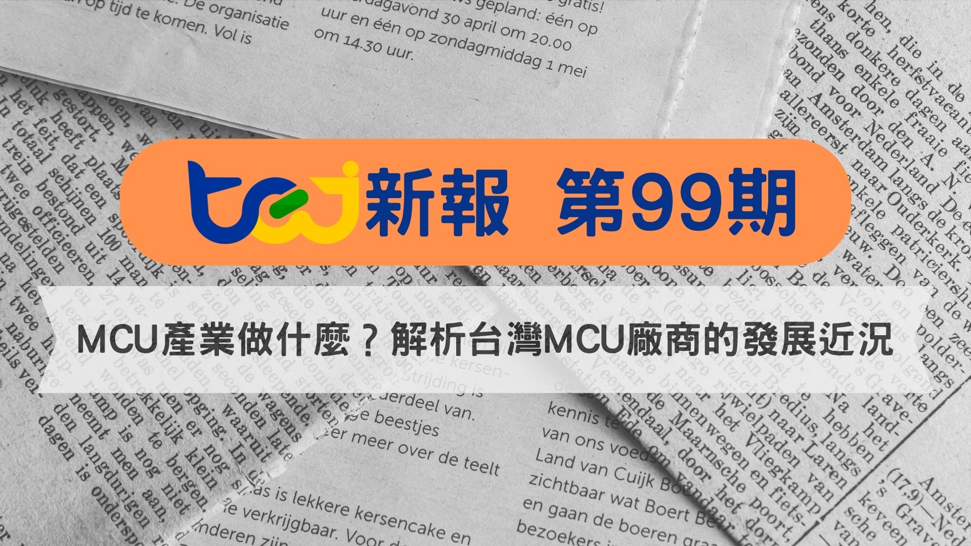MCU產業做什麼？解析台灣MCU廠商的發展近況