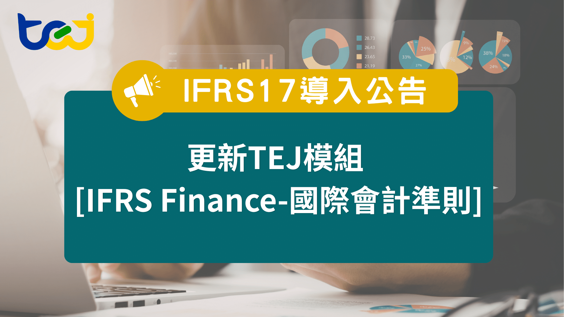 IFRS 17導入公告：更新TEJ模組 [IFRS Finance-國際會計準則]