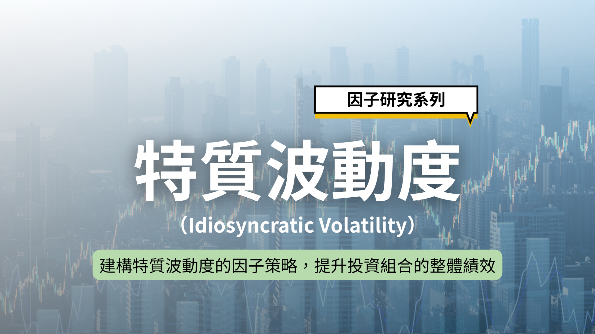 因子研究系列｜建構特質波動度的因子策略，提升投資組合的整體績效