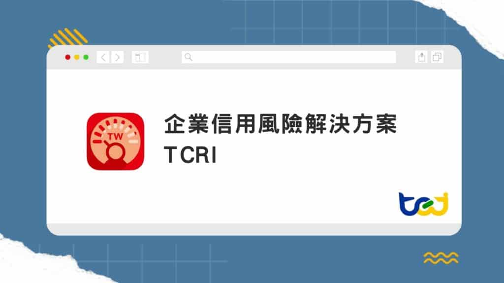 TCRI 台灣企業信用風險指標 - 公正透明具高度區別力的信用評等