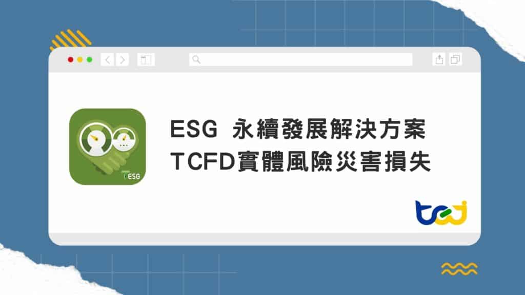 TCFD實體風險災害損失解決方案 - 輕鬆辨識據點或投融資部位因極端氣候事件面臨的財務損失風險