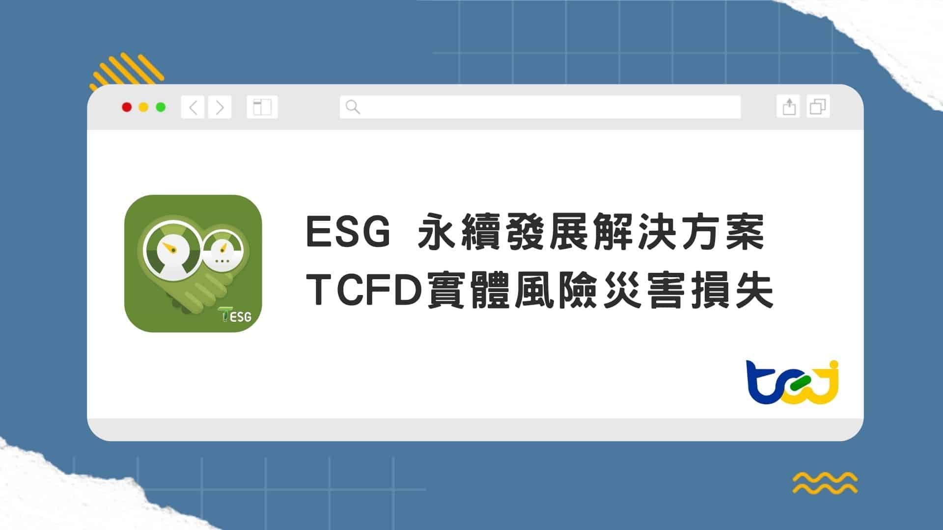 TCFD 實體風險災害損失解決方案