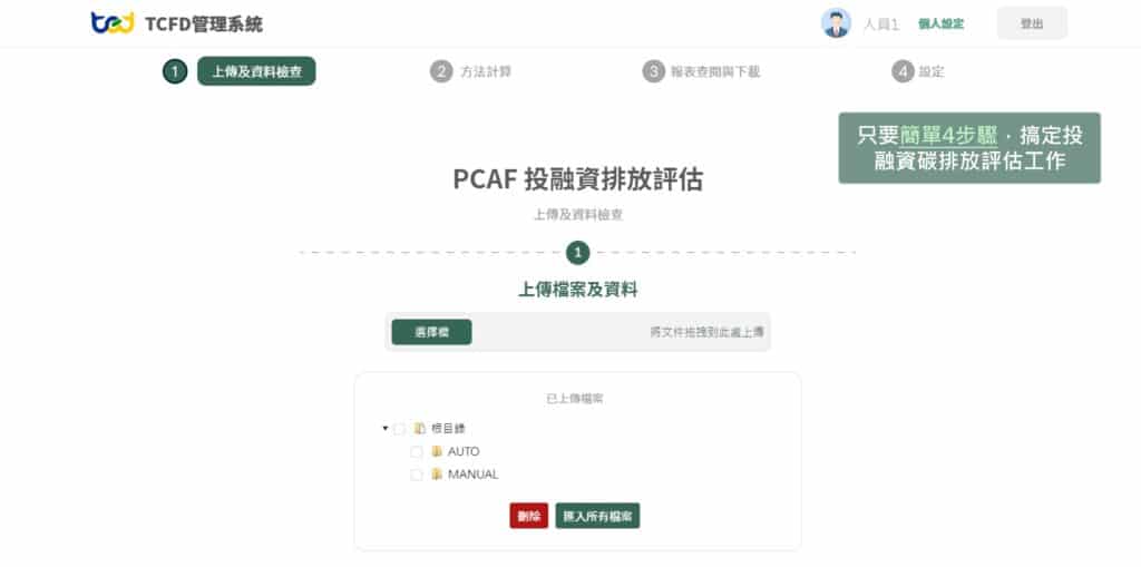 TCFD投融資組合碳管理系統步驟畫面