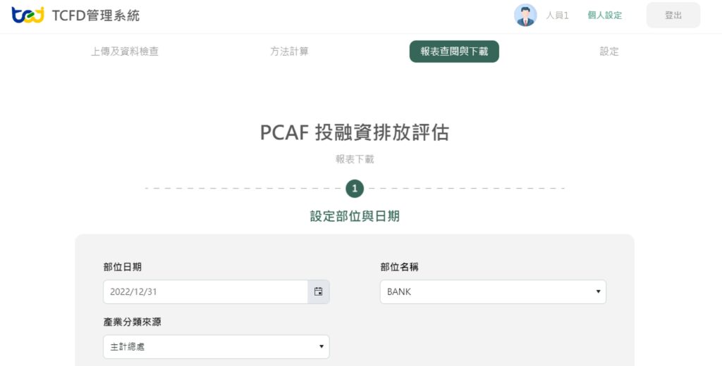 TCFD管理系統,匯入投融資標的資訊,或是設定部位即可完成試算