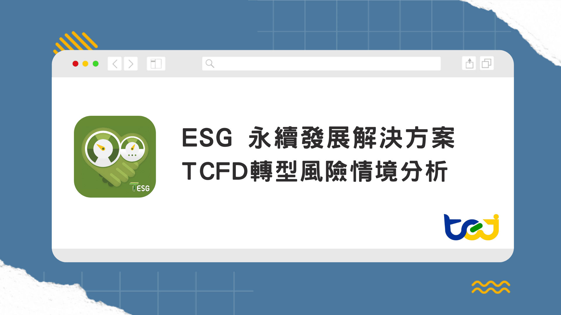 TCFD轉型風險情境分析