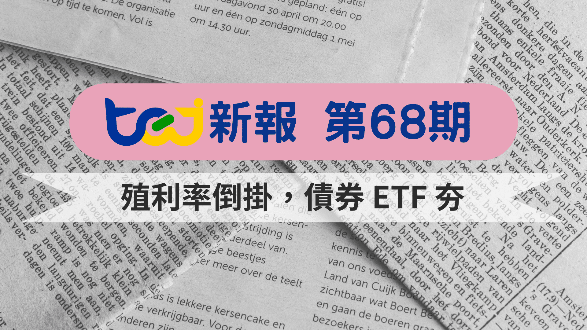 殖利率倒掛，債券 ETF 夯