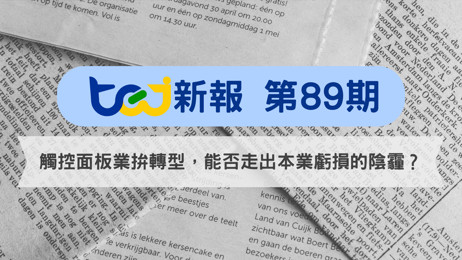 觸控面板業拚轉型，能否走出本業虧損的陰霾？