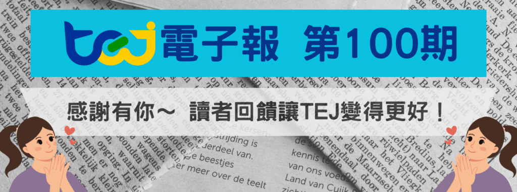 TEJ電子報100期_讀者回饋