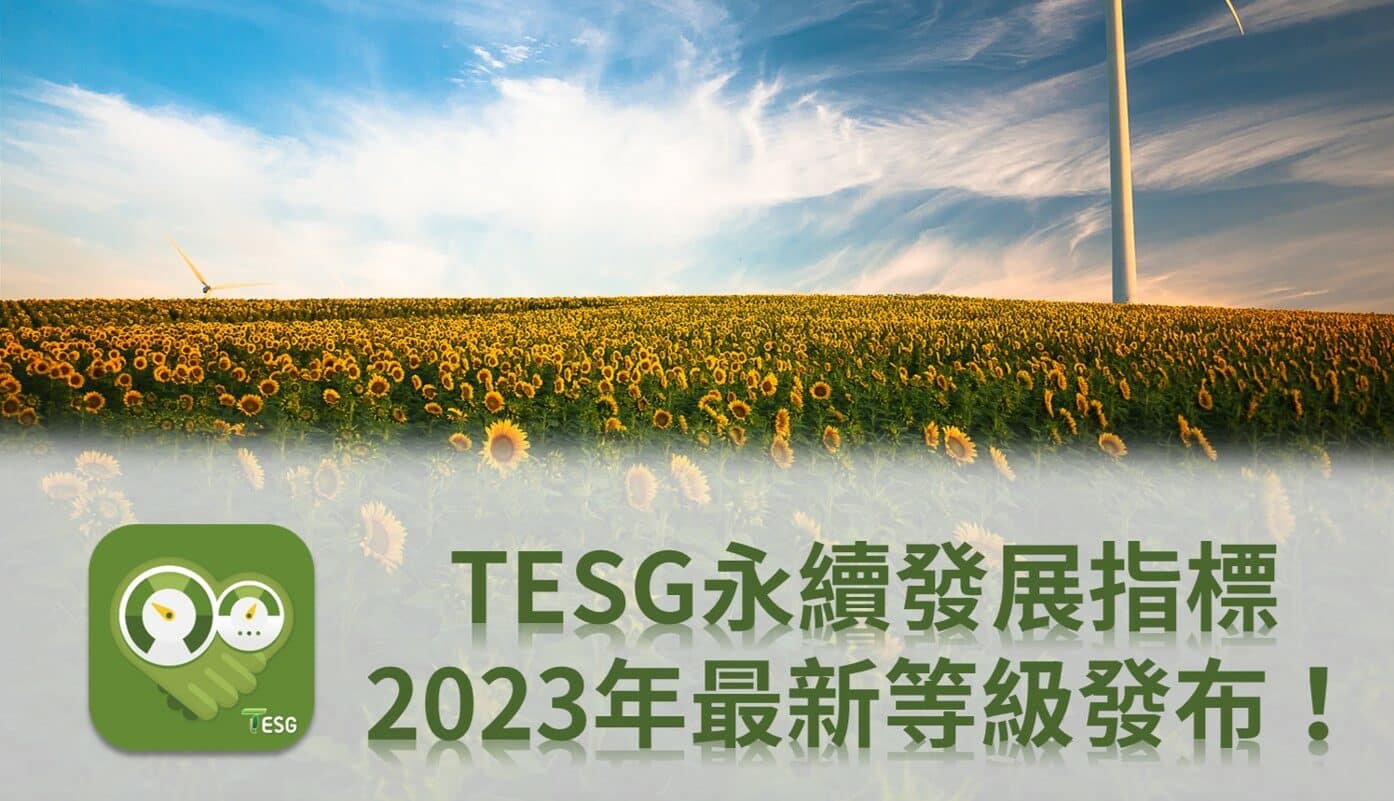 TESG永續發展指標 2023年最新等級發布！