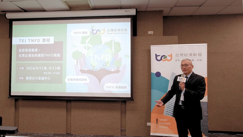 【TEJ TNFD課程】從政策到實務:台灣企業如何應對TNFD挑戰