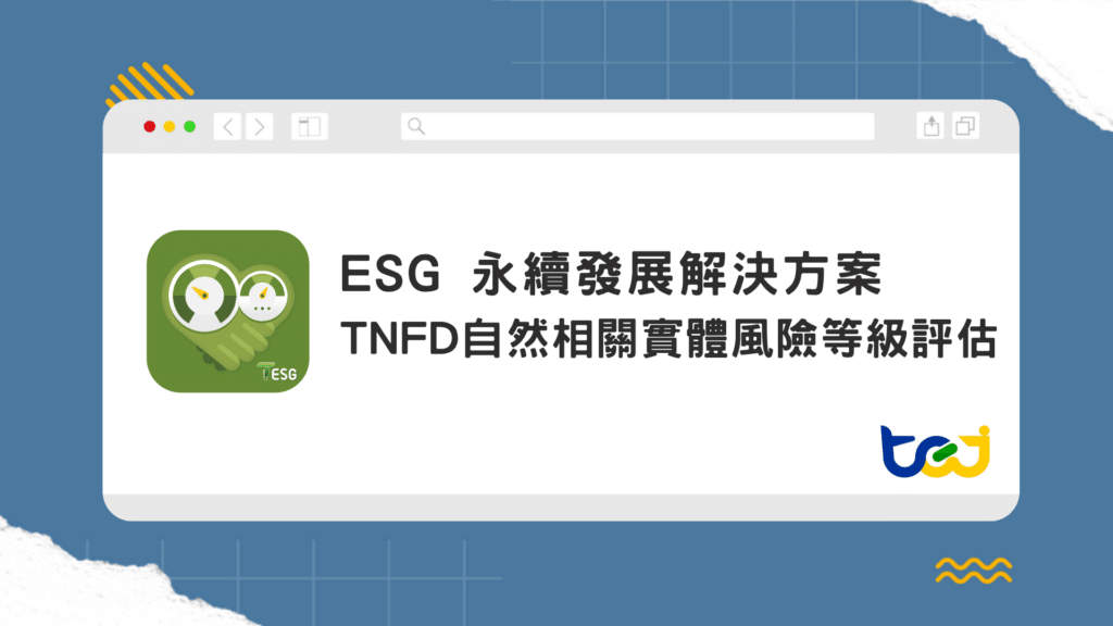 TNFD自然相關實體風險等級評估，解決圖資分散、評估技術與流程瓶頸，讓自然風險評估真正落地