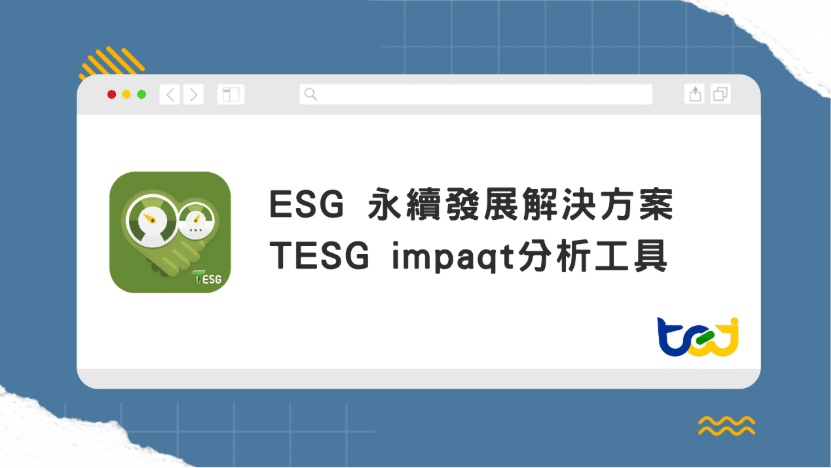 TESG impaqt分析工具 – 整合ESG評等指標、原始數據及產業比較資訊，協助深入分析企業永續績效表現