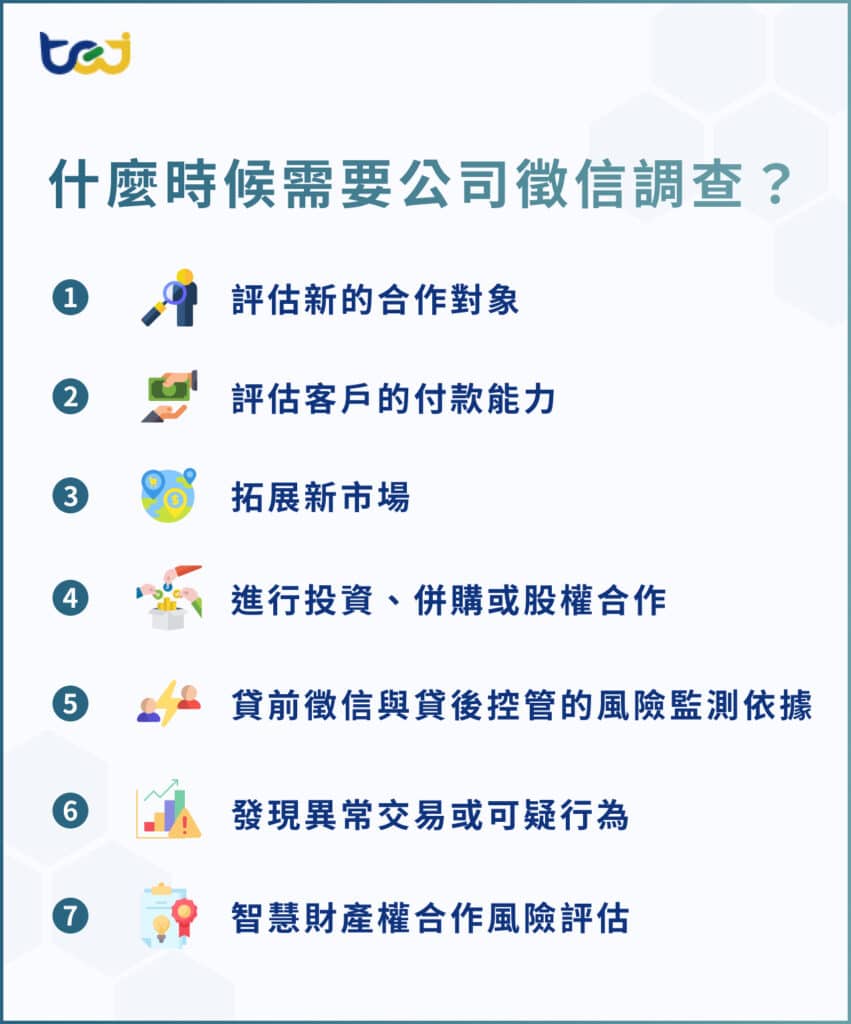 什麼時候需要公司徵信調查?