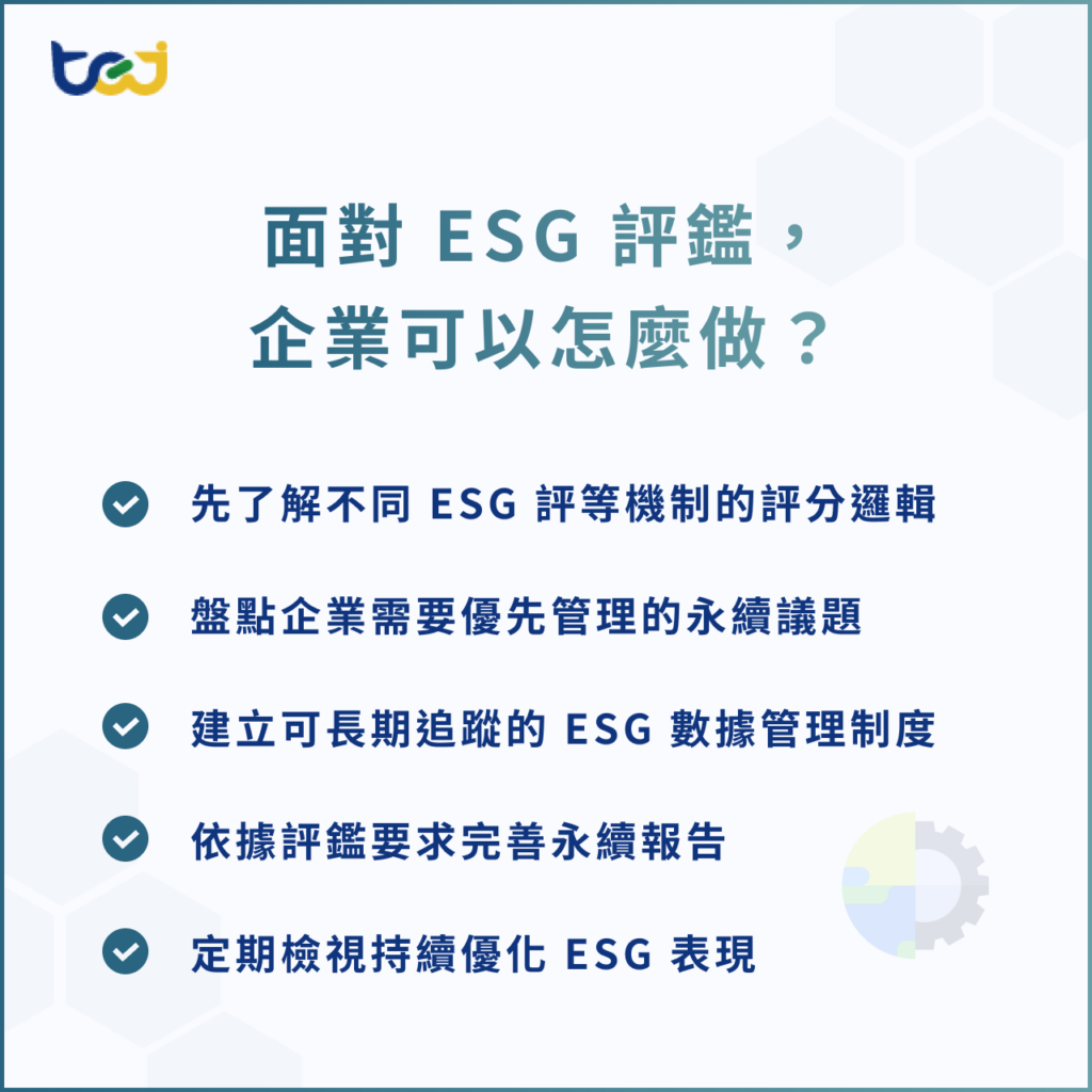 面對 ESG 評鑑,企業可以怎麼做?