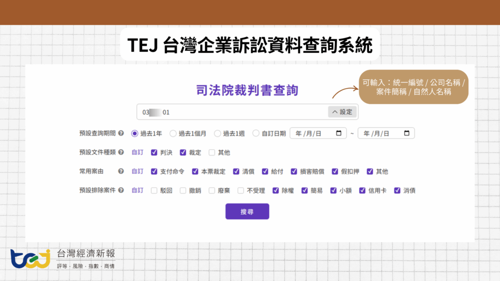 圖：TEJ台灣企業訴訟資料查詢系統