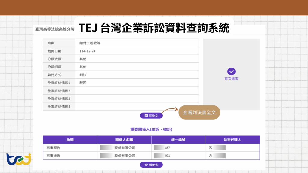 圖：TEJ台灣企業訴訟資料查詢系統－查詢判決全文