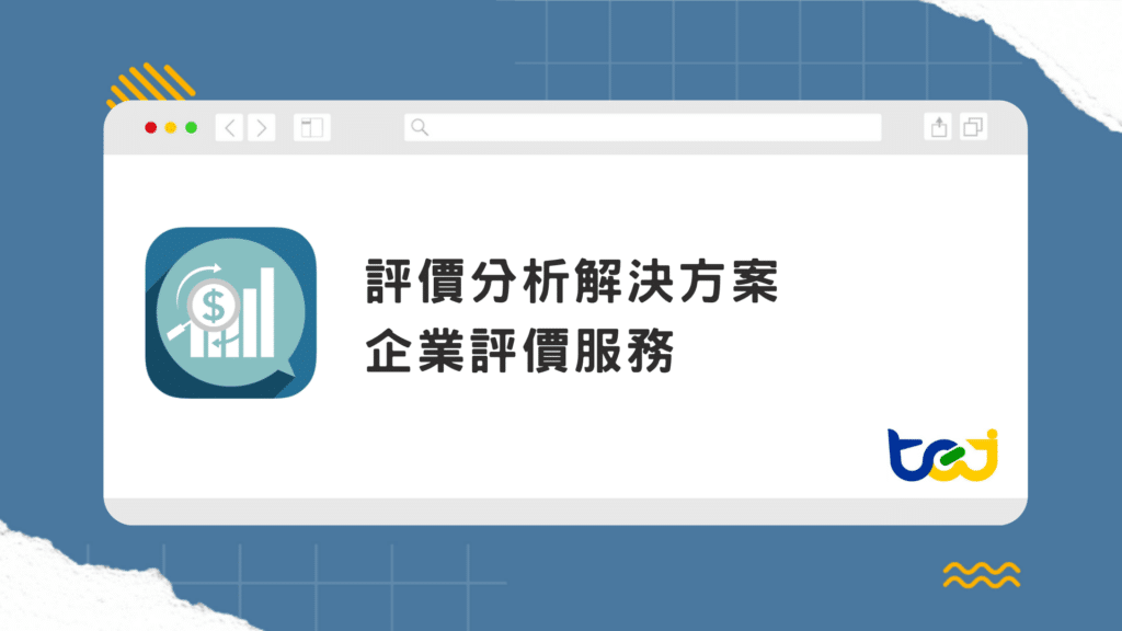 TEJ 企業評價服務 - 以專業認證與高品質數據為核心，產出具公信力的評價結論
