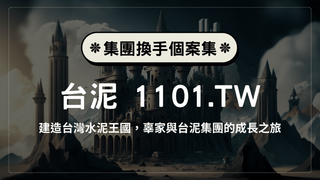 辜家台泥集團