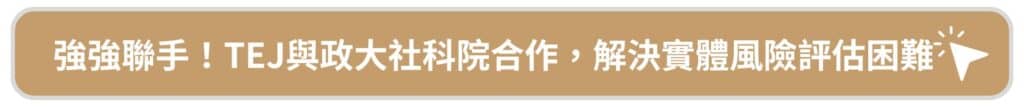 實體風險不容忽視！如何進行實體風險災害損失評估，降低金融業風險2