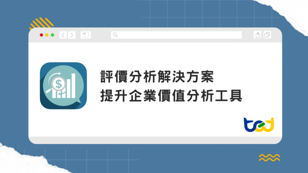 TEJ提升企業價值分析工具，協助業揭露更透明，治理更精準，讓 ROIC × WACC 驅動企業價值提升。