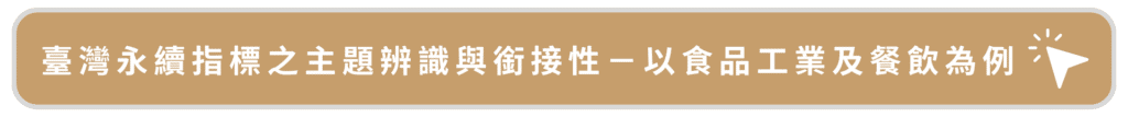 臺灣永續指標之主題辨識與銜接性-以食品工業及餐飲為例