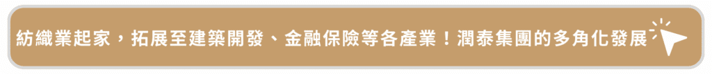 從紡織業起家,拓展至建築開發、金融保險等各產業!潤泰集團的多角化發展