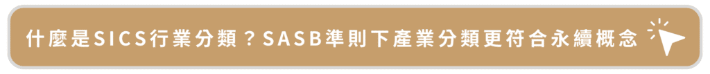 什麼是SICS行業分類?SASB準則下產業分類更符合永續概念
