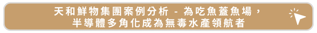 天和鮮物集團案例分析 - 為吃魚蓋魚場，半導體多角化成為無毒水產領航者