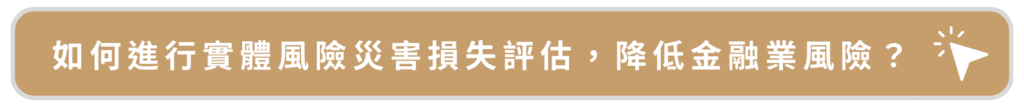 實體災害評估金融業風險