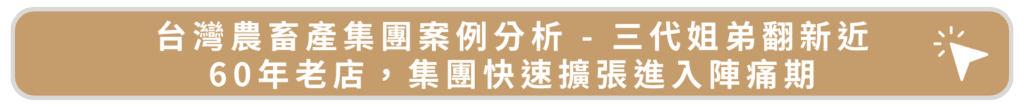 台灣農畜產集團案例分析 - 三代姐弟翻新近60年老店，集團快速擴張進入陣痛期 