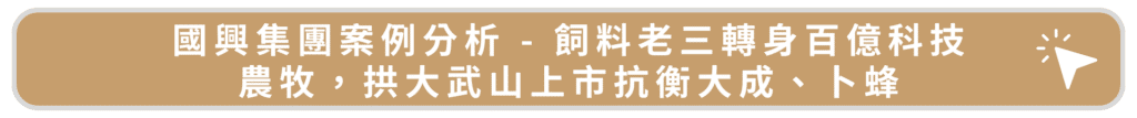 國興集團案例分析 - 飼料老三轉身百億科技農牧，拱大武山上市抗衡大成、卜蜂